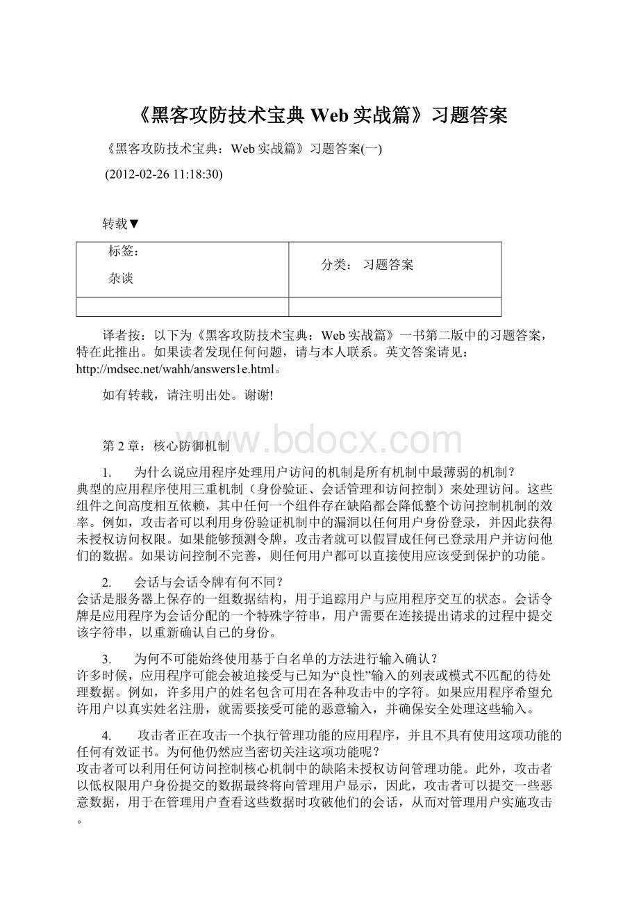 《黑客攻防技术宝典Web实战篇》习题答案Word文件下载.docx_第1页