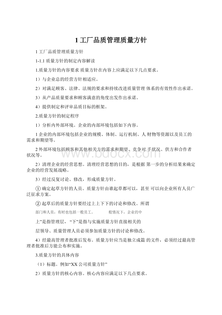 1工厂品质管理质量方针.docx