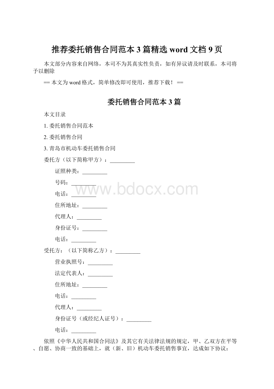 推荐委托销售合同范本3篇精选word文档 9页Word文件下载.docx