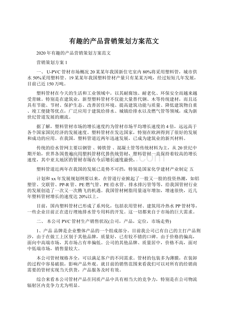 有趣的产品营销策划方案范文.docx_第1页