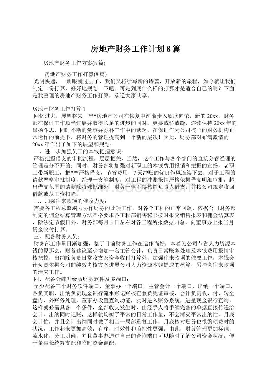 房地产财务工作计划8篇Word文档下载推荐.docx