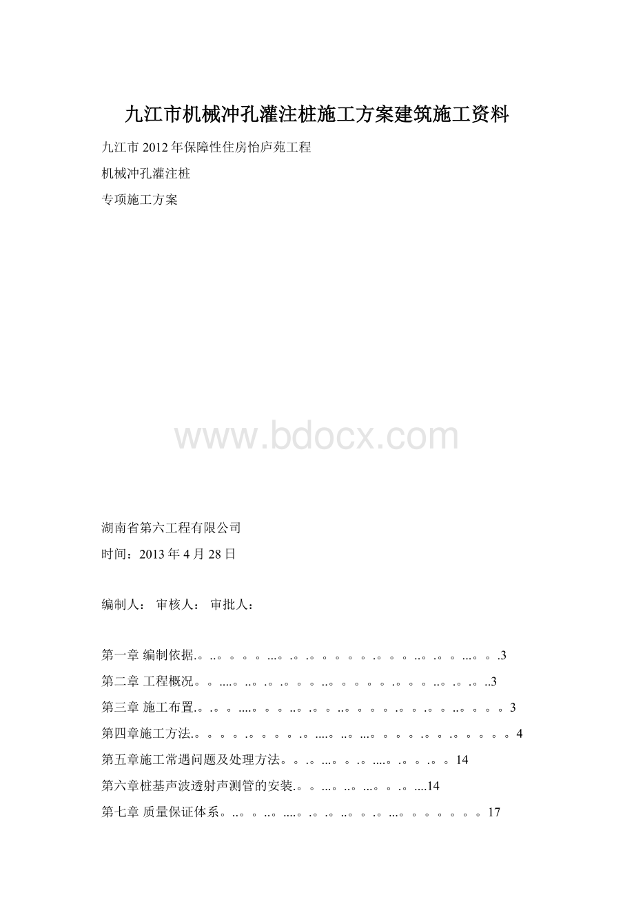 九江市机械冲孔灌注桩施工方案建筑施工资料.docx_第1页