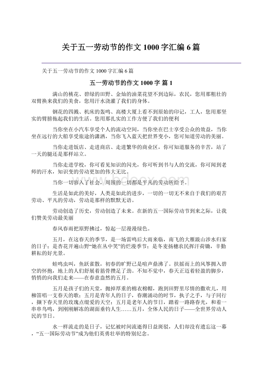 关于五一劳动节的作文1000字汇编6篇.docx