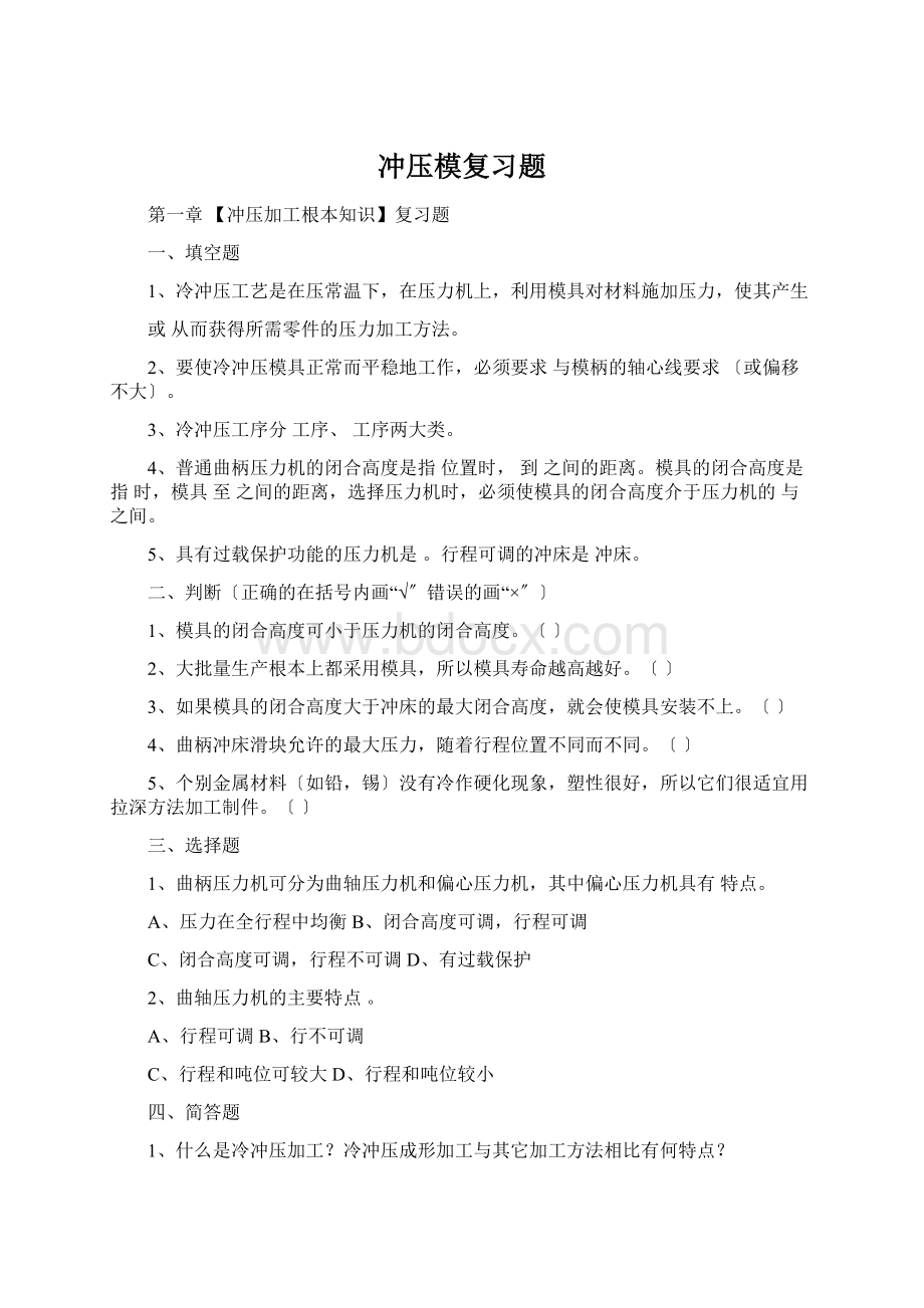 冲压模复习题Word格式.docx