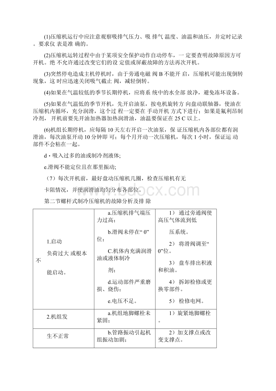 螺杆压缩机的操作与维修文档格式.docx_第3页