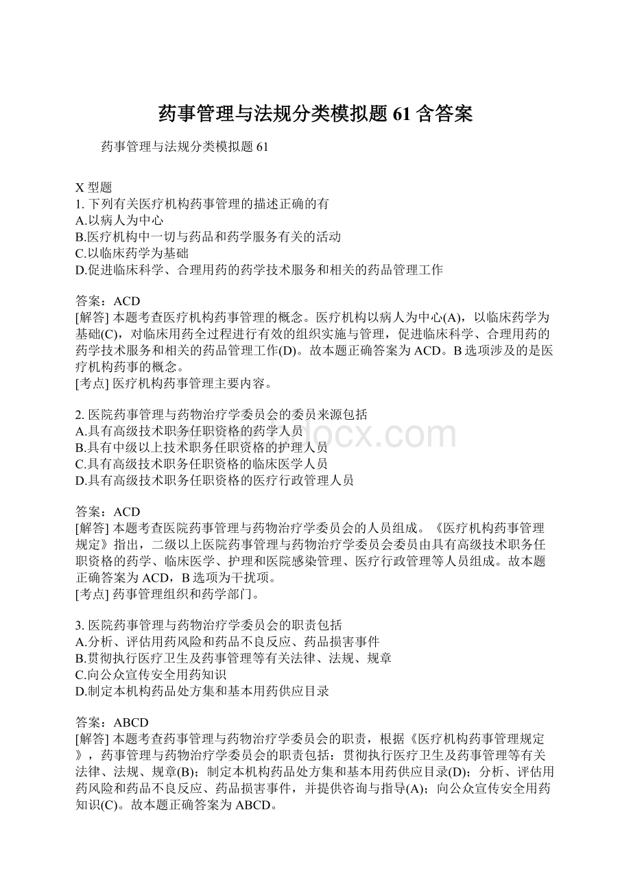 药事管理与法规分类模拟题61含答案.docx_第1页