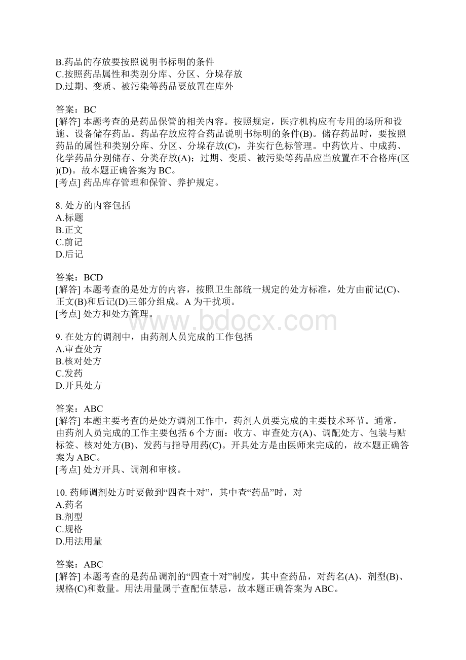 药事管理与法规分类模拟题61含答案.docx_第3页