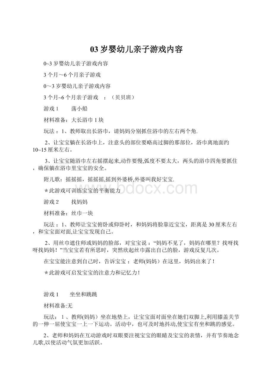 03岁婴幼儿亲子游戏内容Word文件下载.docx_第1页