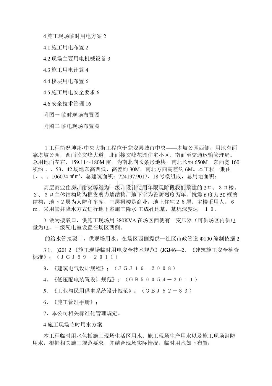 建筑工程临水临电专项施工具体方案Word文档格式.docx_第2页