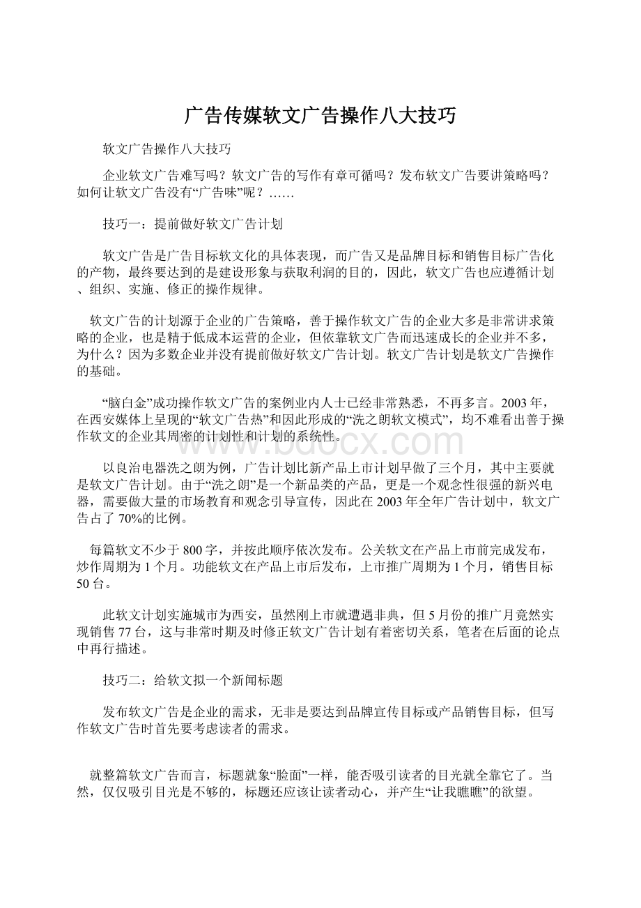 广告传媒软文广告操作八大技巧Word格式.docx