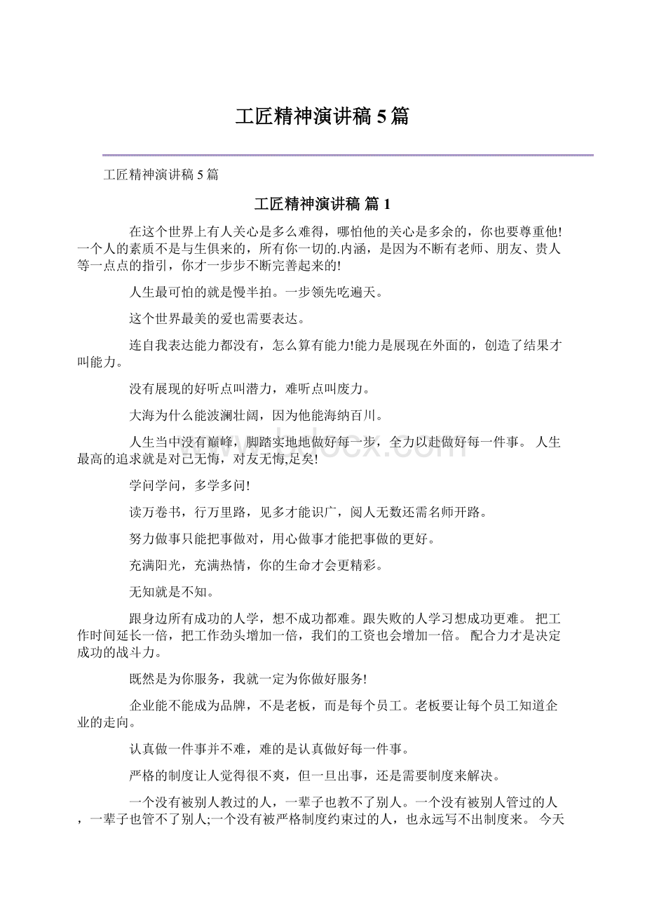 工匠精神演讲稿5篇Word文件下载.docx