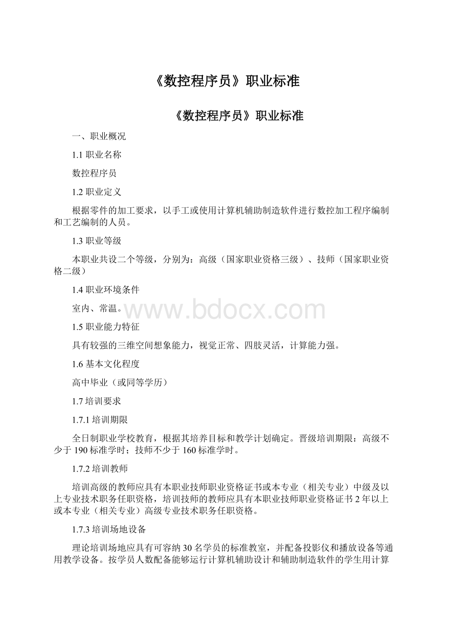 《数控程序员》职业标准Word文档格式.docx_第1页