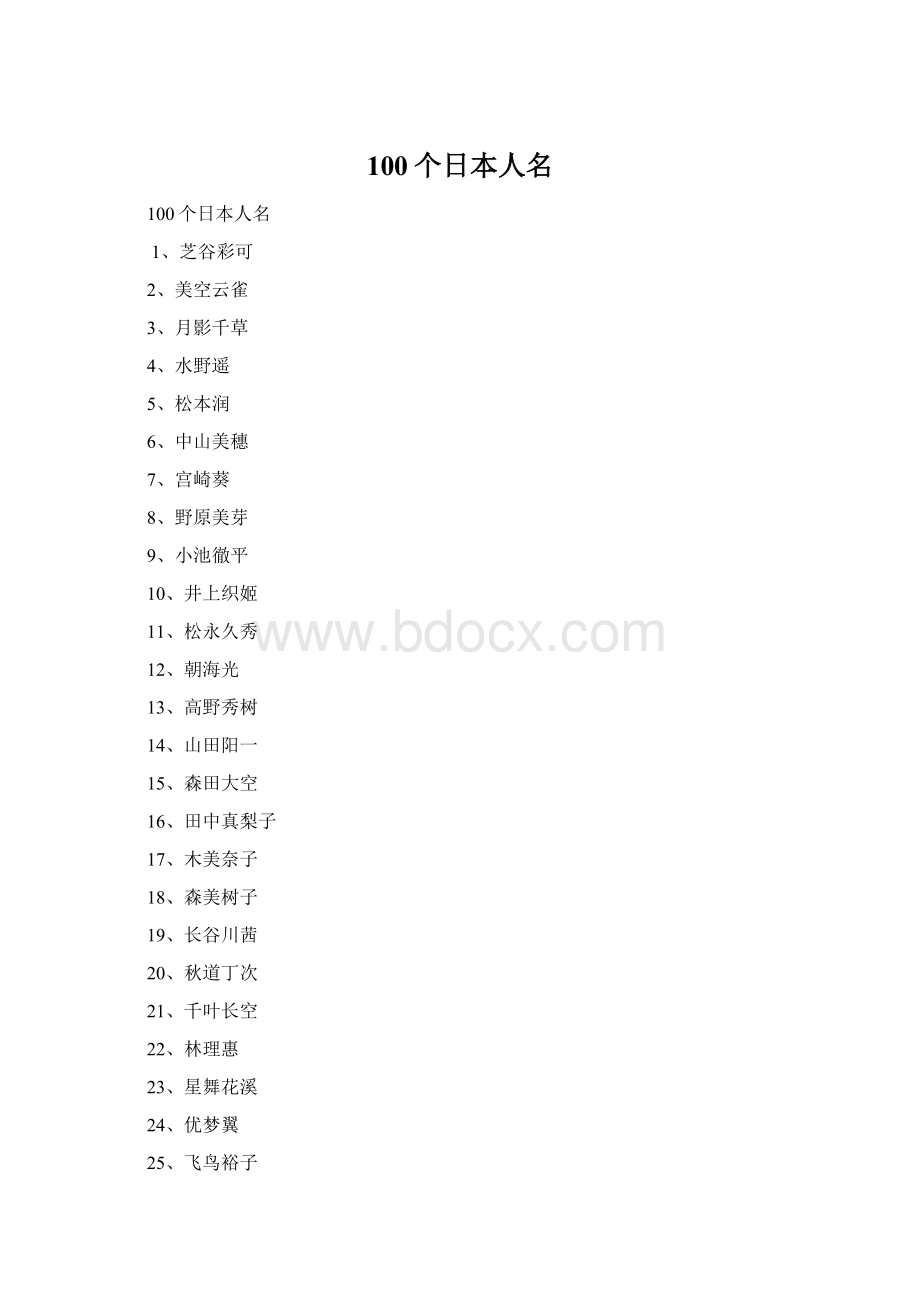 100个日本人名Word文档下载推荐.docx