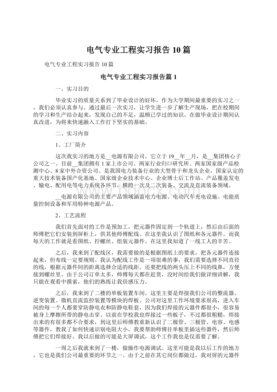 电气专业工程实习报告10篇.docx_第1页