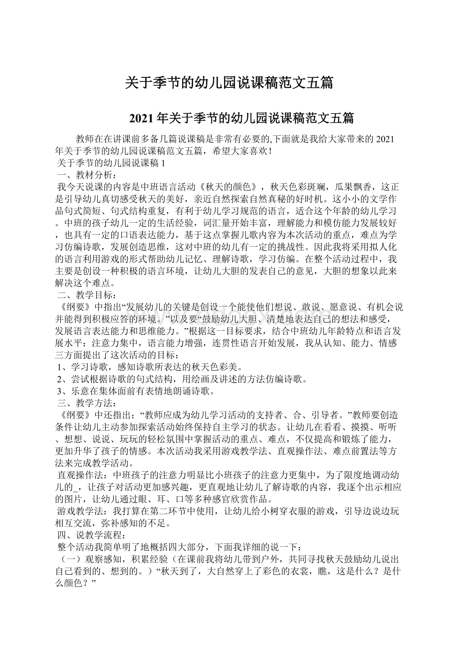 关于季节的幼儿园说课稿范文五篇Word格式文档下载.docx