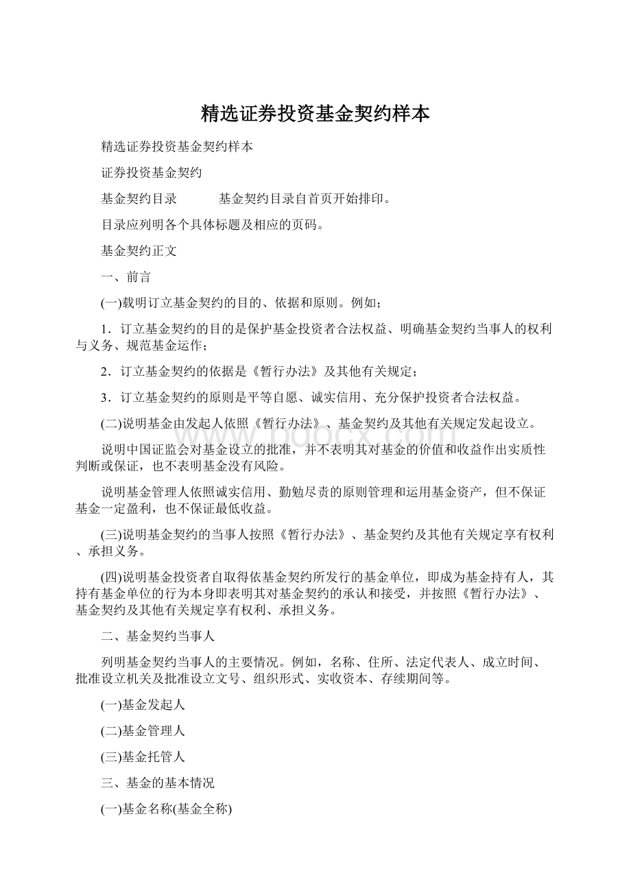 精选证券投资基金契约样本文档格式.docx