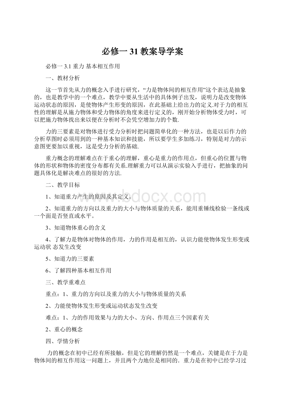 必修一31教案导学案.docx