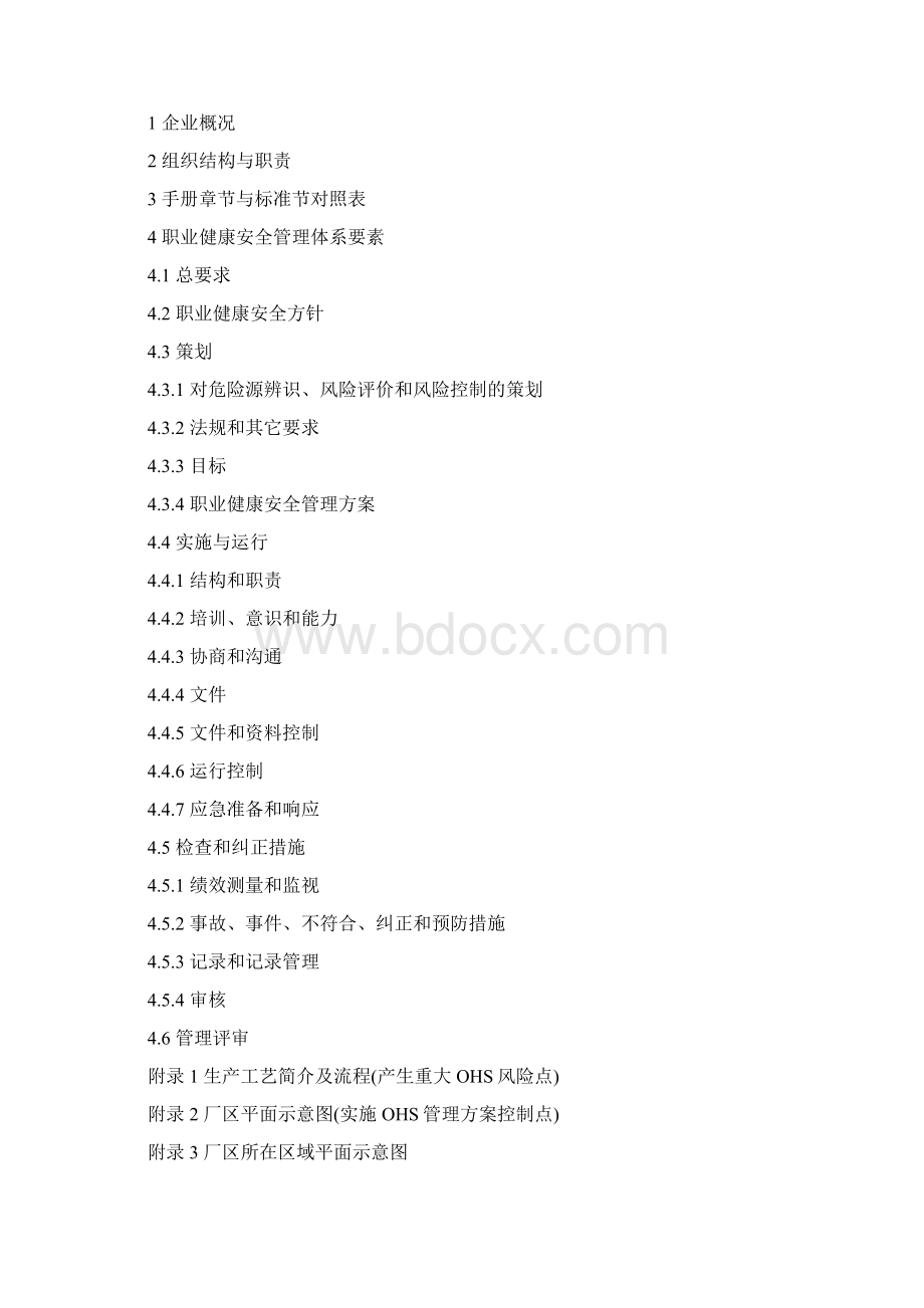 职业健康安全管理手册案例doc.docx_第2页