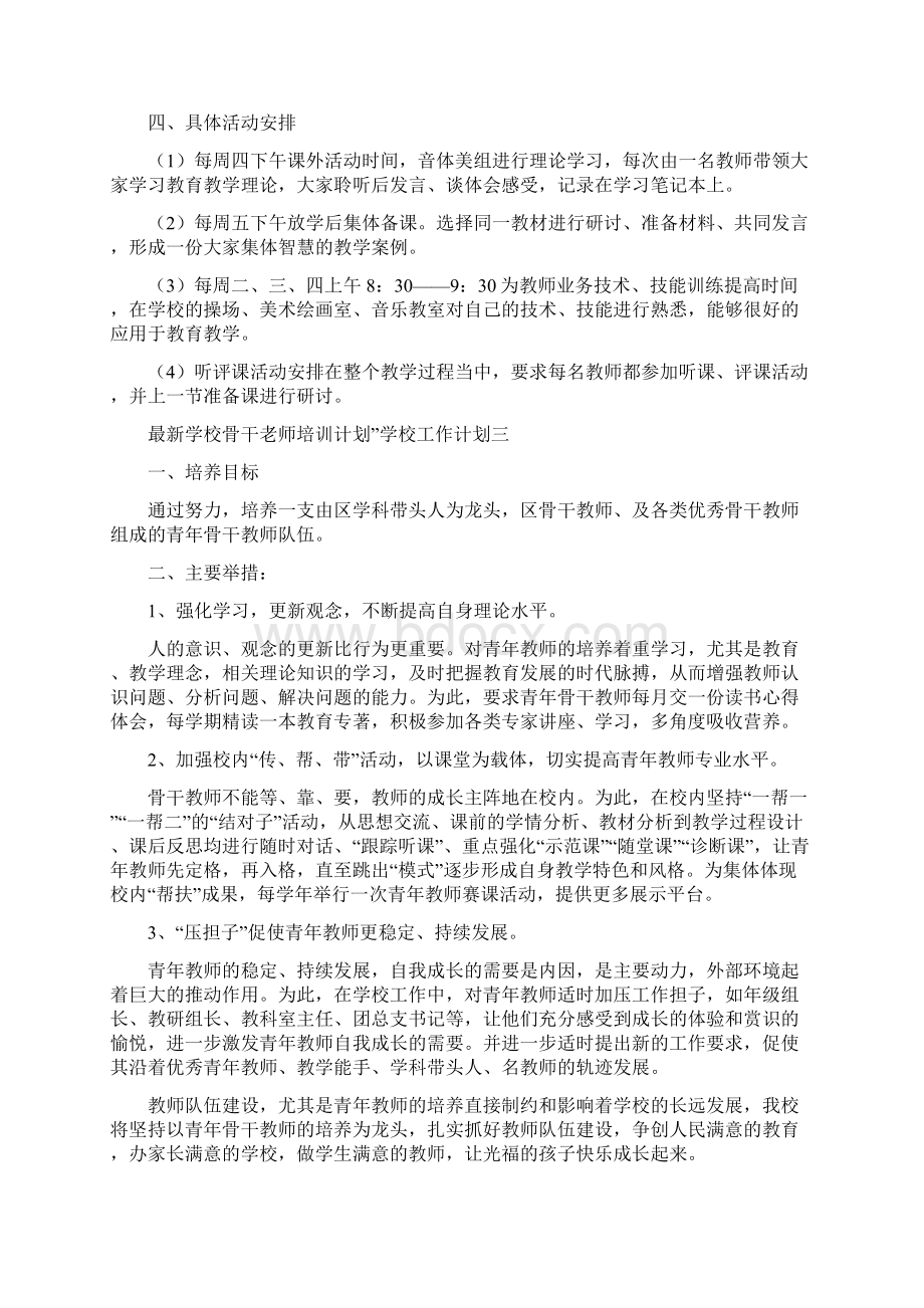 最新学校防地质灾害实施方针学校工作计划四篇Word文件下载.docx_第3页