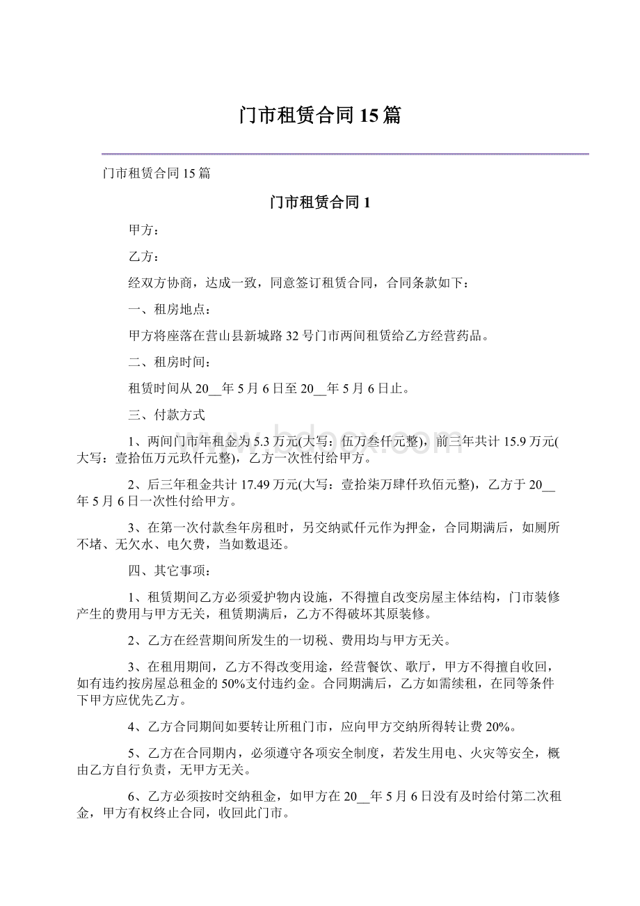 门市租赁合同15篇Word下载.docx