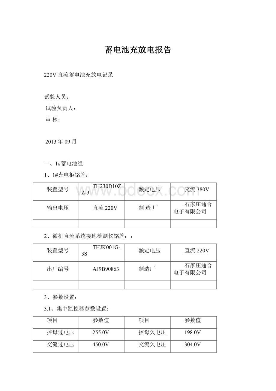 蓄电池充放电报告Word文档格式.docx