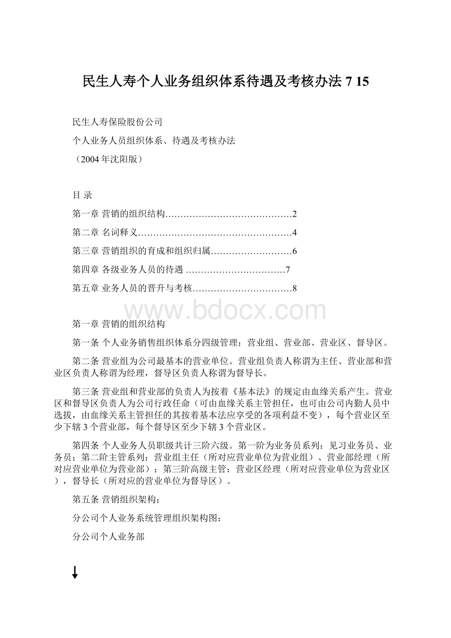 民生人寿个人业务组织体系待遇及考核办法7 15Word文件下载.docx