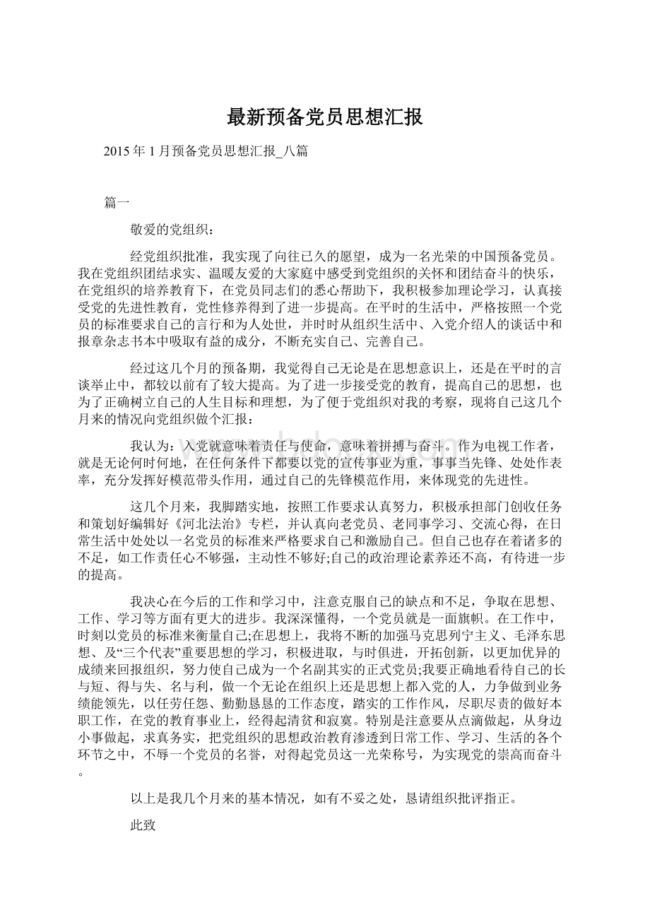 最新预备党员思想汇报Word格式文档下载.docx