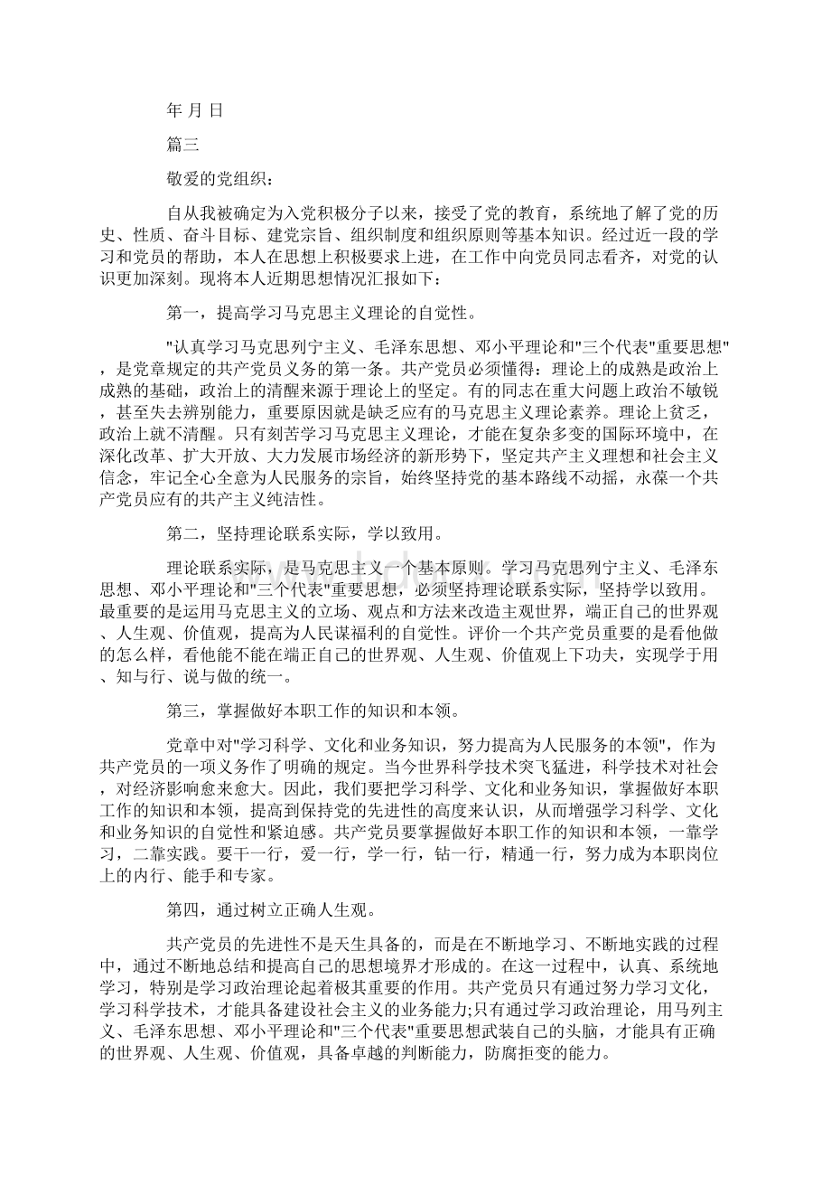 最新预备党员思想汇报.docx_第3页