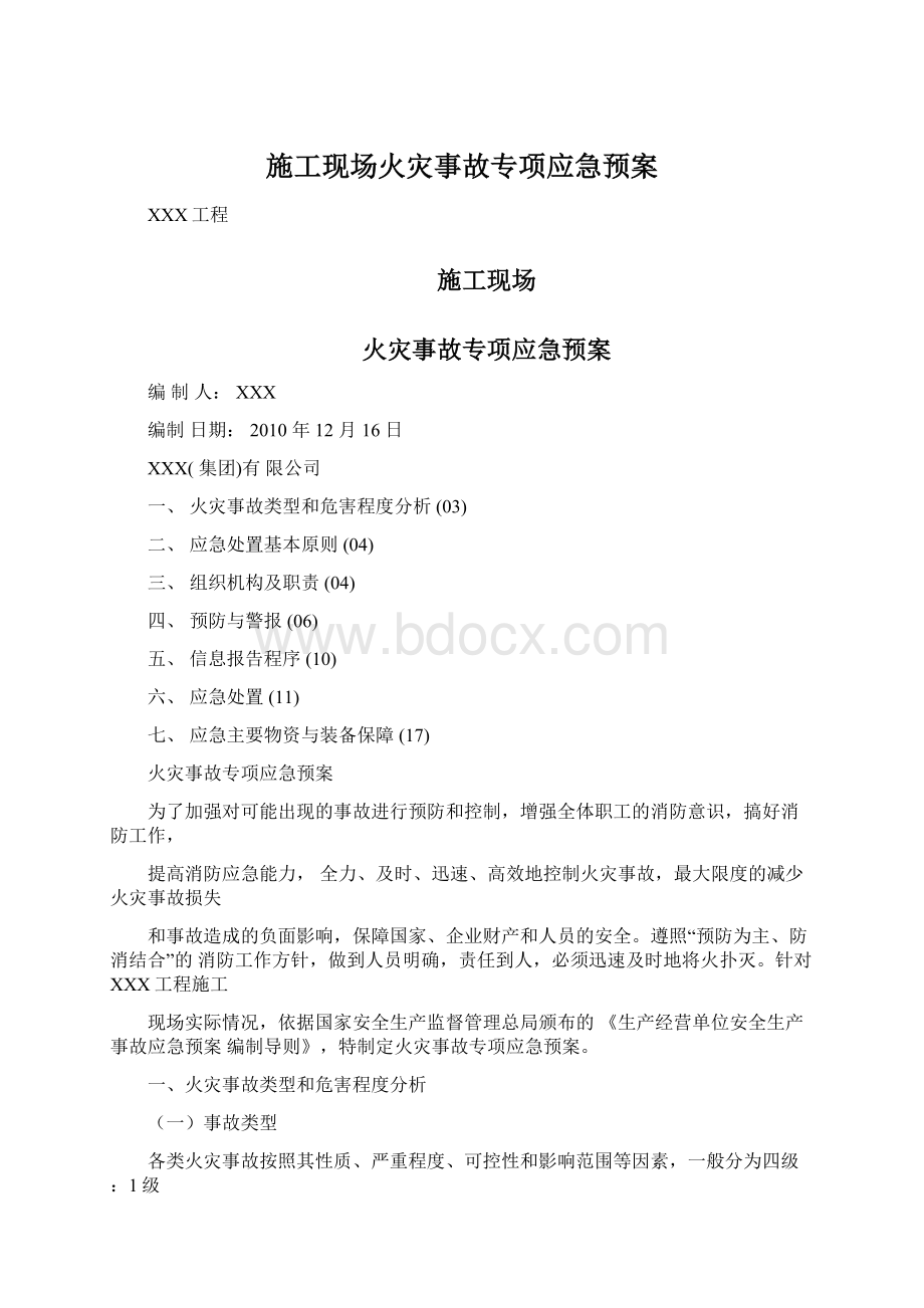 施工现场火灾事故专项应急预案Word文档格式.docx