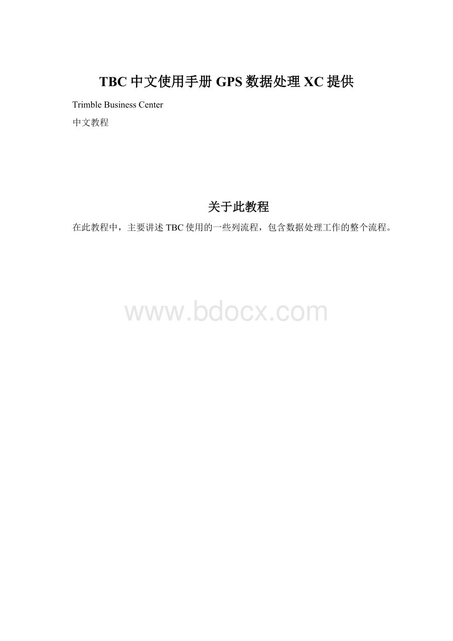 TBC中文使用手册GPS数据处理XC提供Word文档格式.docx_第1页