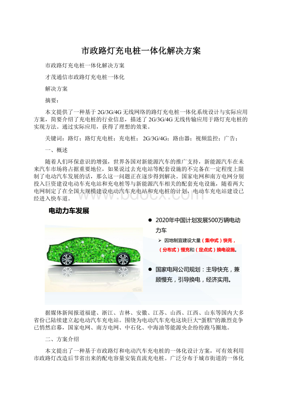 市政路灯充电桩一体化解决方案Word文件下载.docx