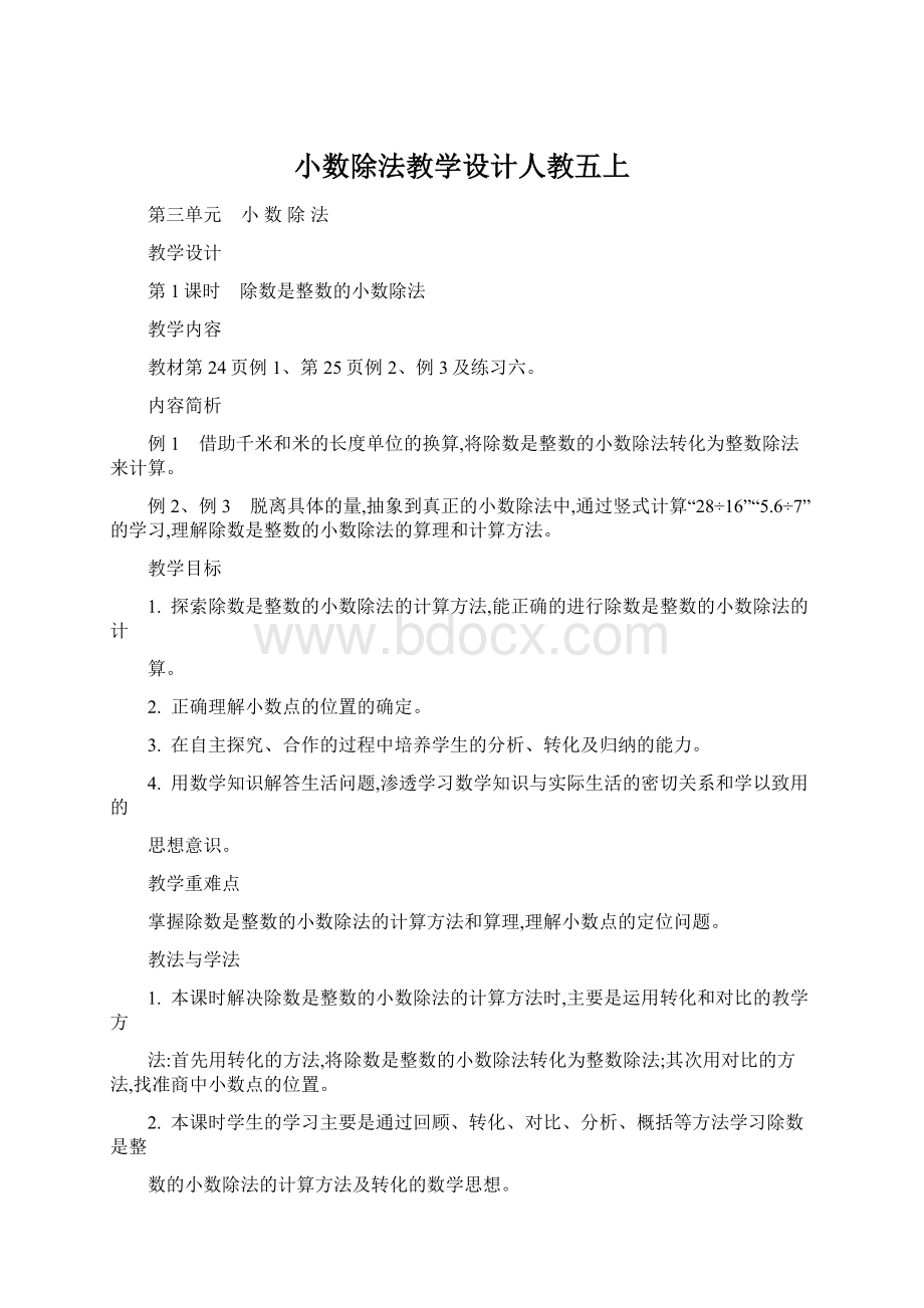 小数除法教学设计人教五上Word格式文档下载.docx