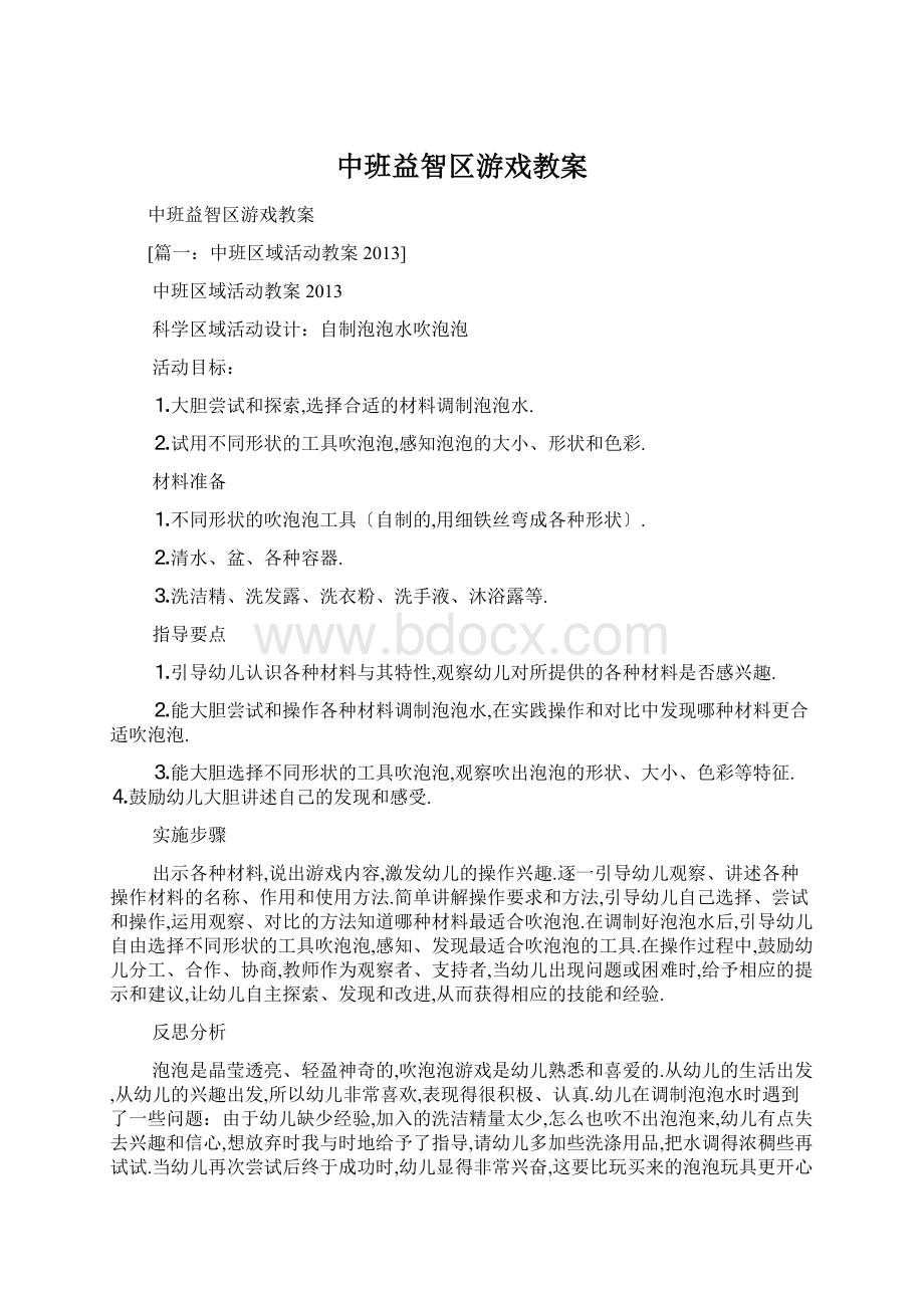 中班益智区游戏教案.docx_第1页