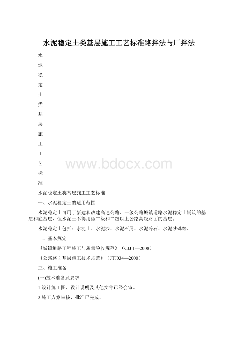 水泥稳定土类基层施工工艺标准路拌法与厂拌法文档格式.docx_第1页