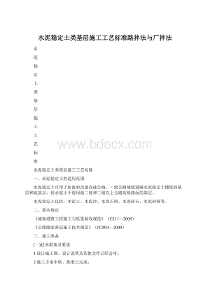 水泥稳定土类基层施工工艺标准路拌法与厂拌法文档格式.docx