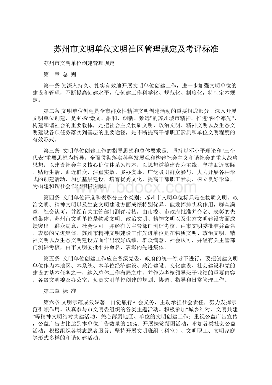 苏州市文明单位文明社区管理规定及考评标准.docx