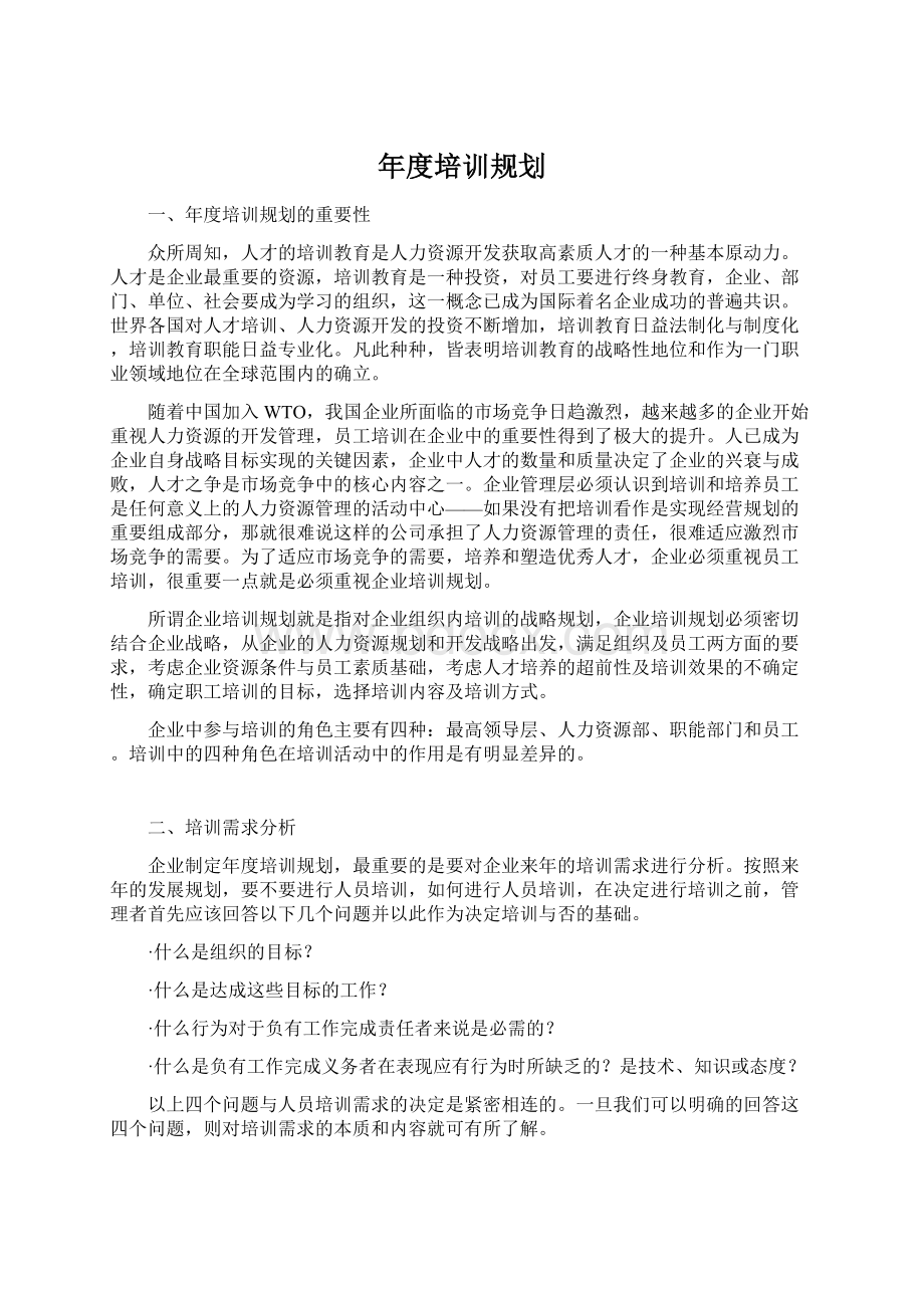 年度培训规划文档格式.docx