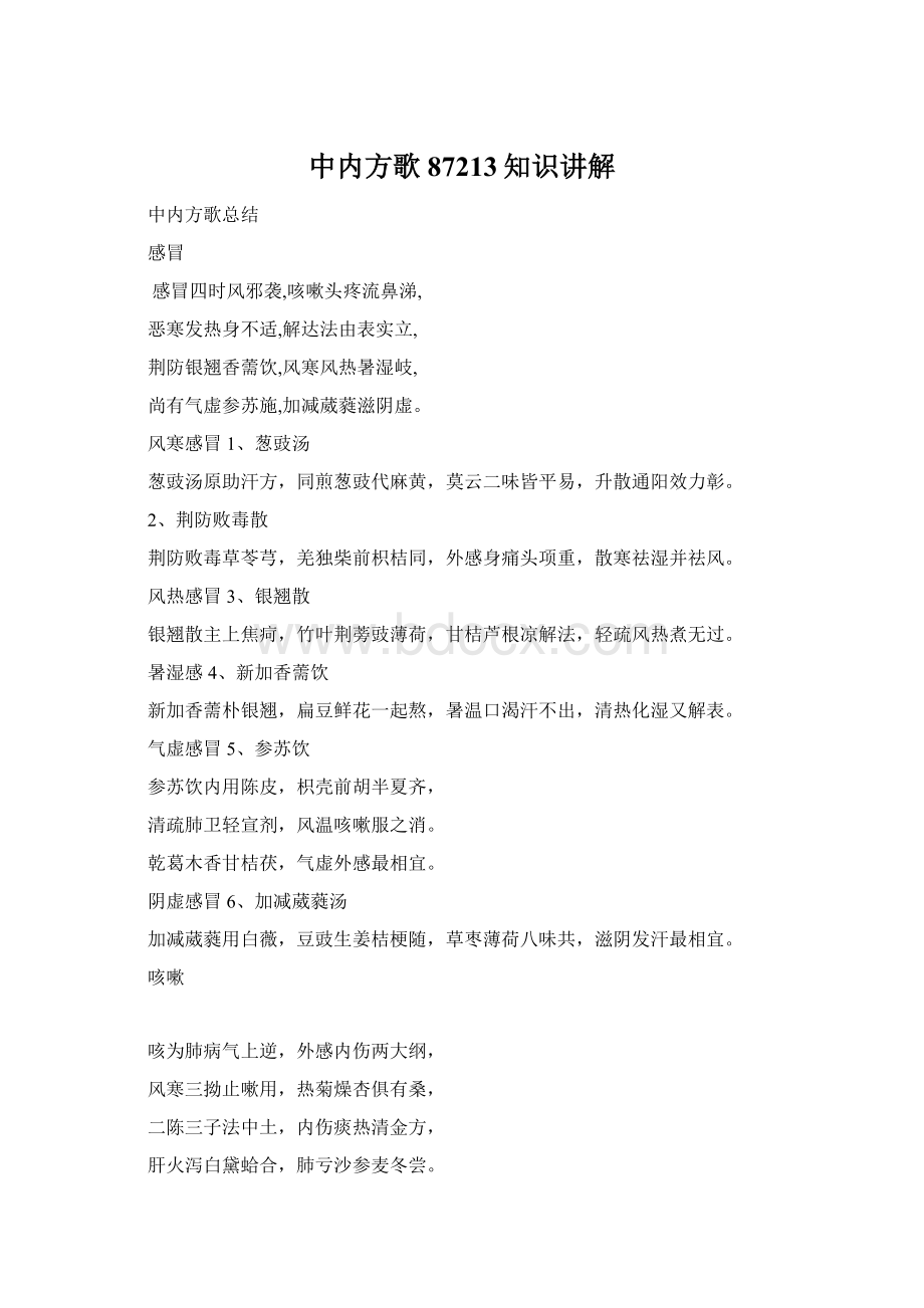 中内方歌87213知识讲解Word文档格式.docx