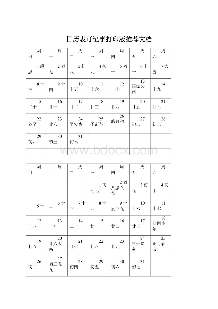 日历表可记事打印版推荐文档.docx