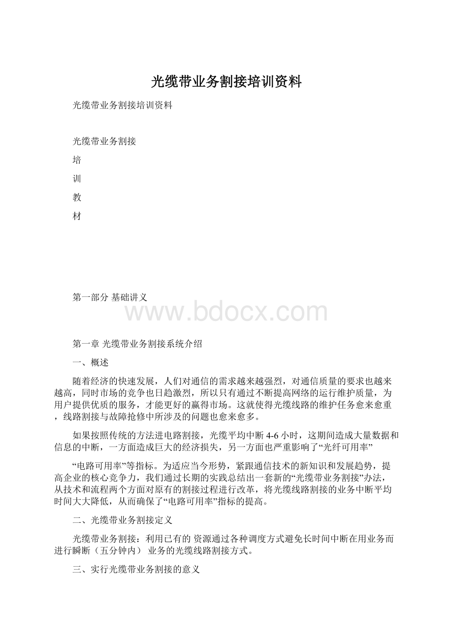 光缆带业务割接培训资料Word下载.docx