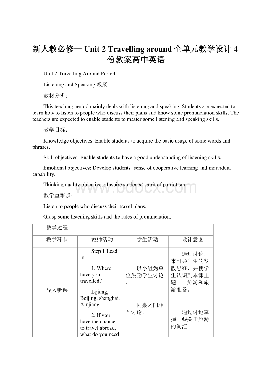 新人教必修一Unit 2 Travelling around全单元教学设计4份教案高中英语.docx