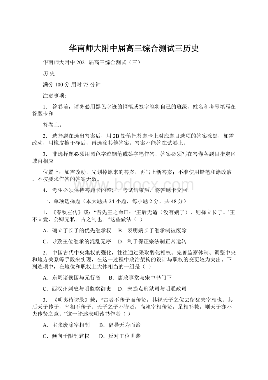 华南师大附中届高三综合测试三历史.docx