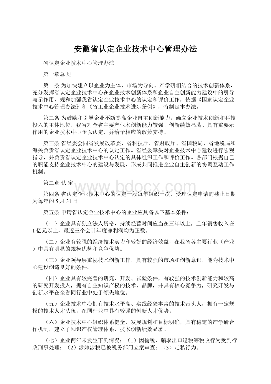 安徽省认定企业技术中心管理办法.docx