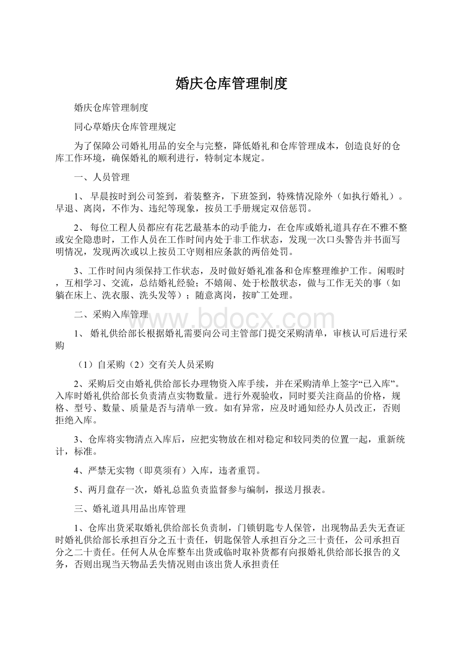 婚庆仓库管理制度Word文档格式.docx