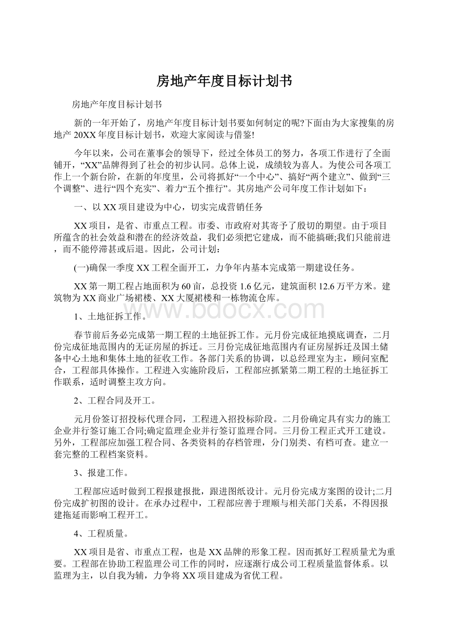 房地产年度目标计划书Word文件下载.docx_第1页