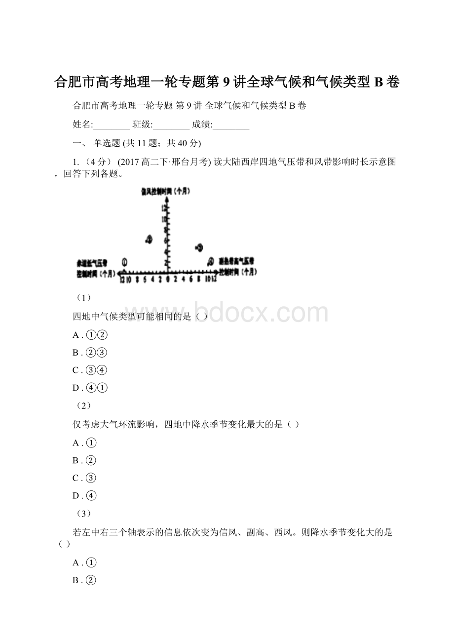 合肥市高考地理一轮专题第9讲全球气候和气候类型B卷Word格式.docx_第1页