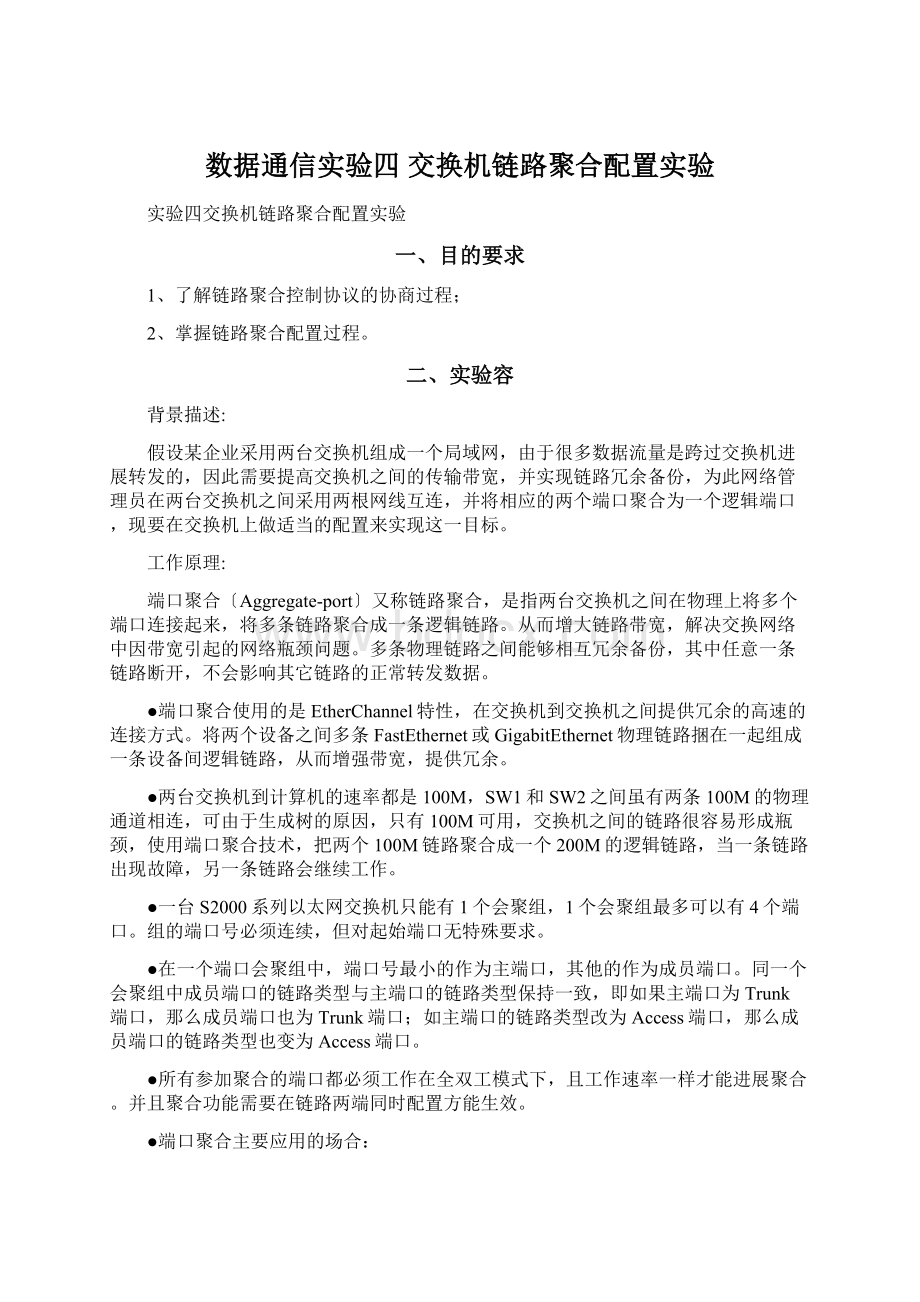 数据通信实验四 交换机链路聚合配置实验Word格式文档下载.docx_第1页