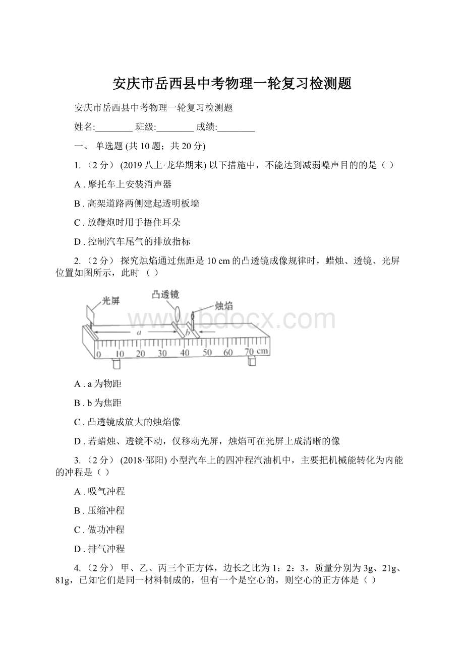 安庆市岳西县中考物理一轮复习检测题.docx