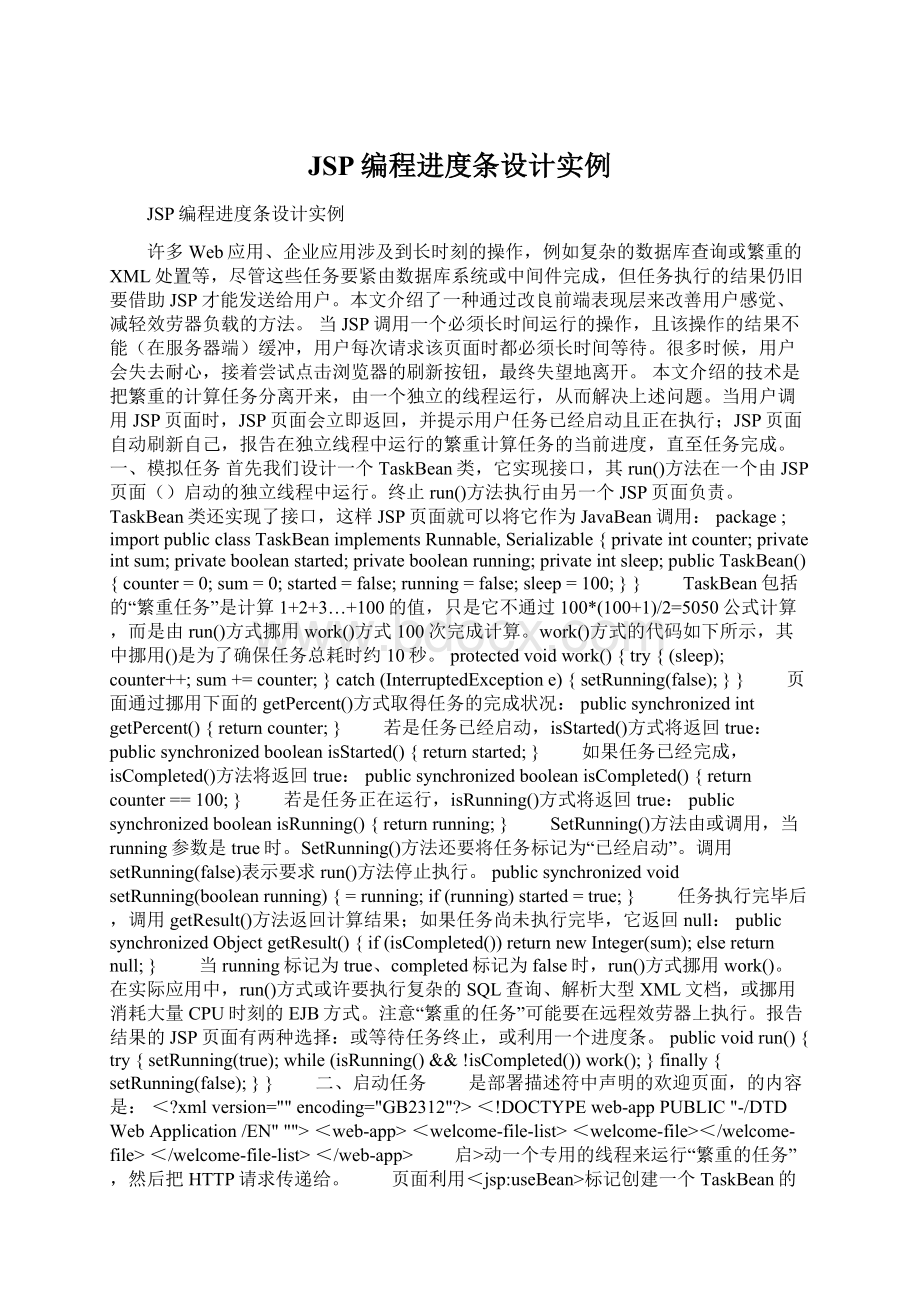 JSP编程进度条设计实例Word格式文档下载.docx_第1页