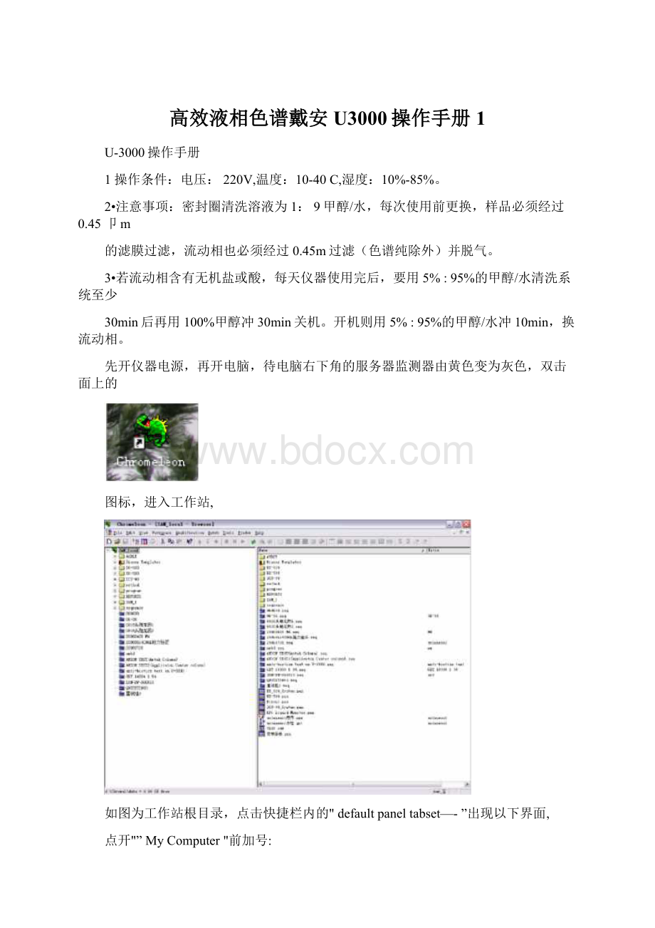 高效液相色谱戴安U3000操作手册1.docx